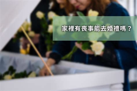 辦完喪事可以出去玩嗎|親人過世禁忌速覽